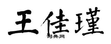 翁闿运王佳瑾楷书个性签名怎么写