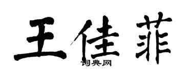 翁闿运王佳菲楷书个性签名怎么写
