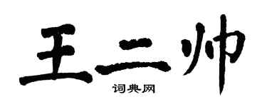 翁闿运王二帅楷书个性签名怎么写