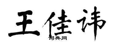 翁闿运王佳讳楷书个性签名怎么写