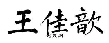翁闿运王佳歆楷书个性签名怎么写