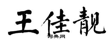 翁闿运王佳靓楷书个性签名怎么写
