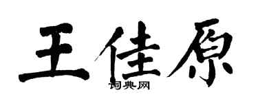 翁闿运王佳原楷书个性签名怎么写