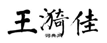 翁闿运王漪佳楷书个性签名怎么写