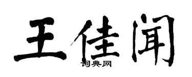 翁闿运王佳闻楷书个性签名怎么写