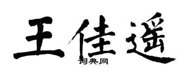 翁闿运王佳遥楷书个性签名怎么写