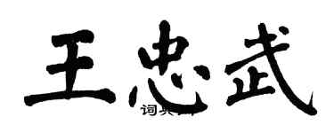 翁闿运王忠武楷书个性签名怎么写
