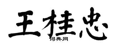 翁闿运王桂忠楷书个性签名怎么写