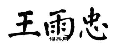 翁闿运王雨忠楷书个性签名怎么写
