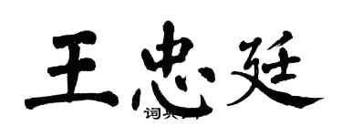 翁闿运王忠廷楷书个性签名怎么写