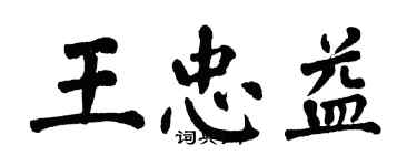 翁闿运王忠益楷书个性签名怎么写
