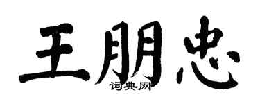 翁闿运王朋忠楷书个性签名怎么写