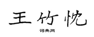 袁强王竹忱楷书个性签名怎么写
