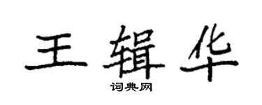袁强王辑华楷书个性签名怎么写