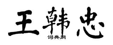 翁闿运王韩忠楷书个性签名怎么写