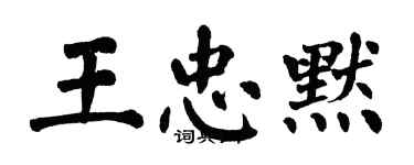 翁闿运王忠默楷书个性签名怎么写