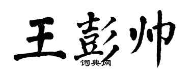 翁闿运王彭帅楷书个性签名怎么写