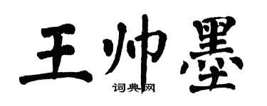 翁闿运王帅墨楷书个性签名怎么写
