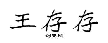 袁强王存存楷书个性签名怎么写
