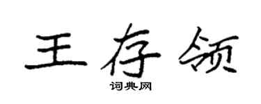 袁强王存领楷书个性签名怎么写
