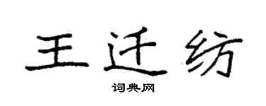 袁强王迁纺楷书个性签名怎么写