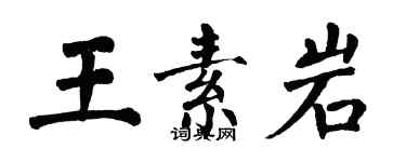 翁闿运王素岩楷书个性签名怎么写