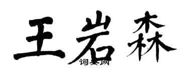 翁闿运王岩森楷书个性签名怎么写