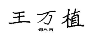 袁强王万植楷书个性签名怎么写