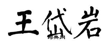 翁闿运王岱岩楷书个性签名怎么写