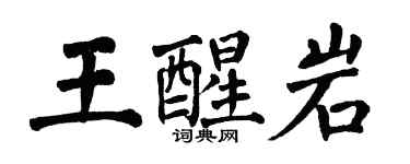 翁闿运王醒岩楷书个性签名怎么写
