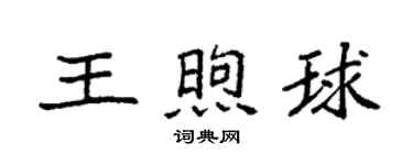 袁强王煦球楷书个性签名怎么写