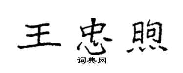 袁强王忠煦楷书个性签名怎么写