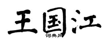翁闿运王国江楷书个性签名怎么写