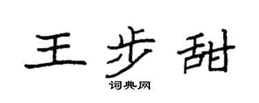 袁强王步甜楷书个性签名怎么写