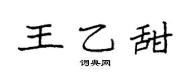 袁强王乙甜楷书个性签名怎么写