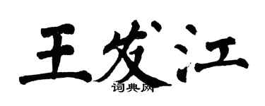 翁闿运王发江楷书个性签名怎么写