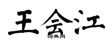 翁闿运王会江楷书个性签名怎么写