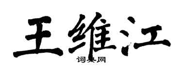 翁闿运王维江楷书个性签名怎么写