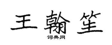 袁强王翰笙楷书个性签名怎么写