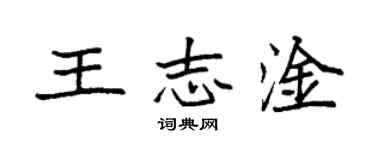 袁强王志淦楷书个性签名怎么写