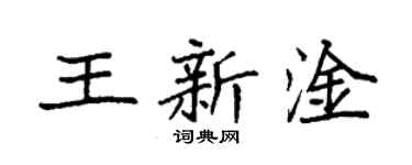 袁强王新淦楷书个性签名怎么写