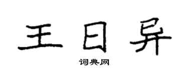 袁强王日异楷书个性签名怎么写