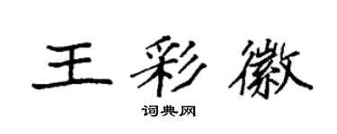 袁强王彩徽楷书个性签名怎么写
