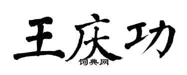 翁闿运王庆功楷书个性签名怎么写