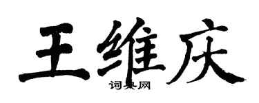 翁闿运王维庆楷书个性签名怎么写