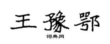 袁强王豫鄂楷书个性签名怎么写