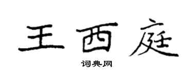 袁强王西庭楷书个性签名怎么写