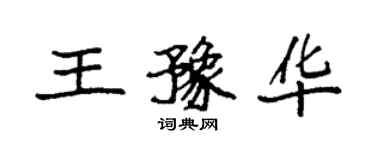 袁强王豫华楷书个性签名怎么写