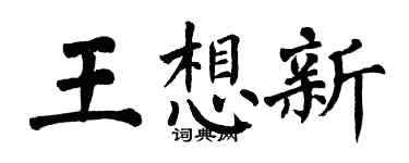 翁闿运王想新楷书个性签名怎么写