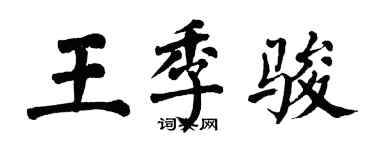 翁闿运王季骏楷书个性签名怎么写